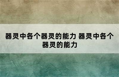 器灵中各个器灵的能力 器灵中各个器灵的能力